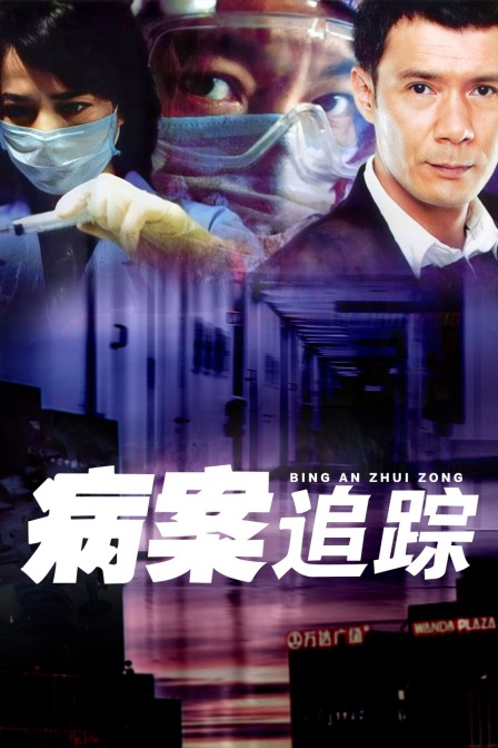 病案追踪封面图