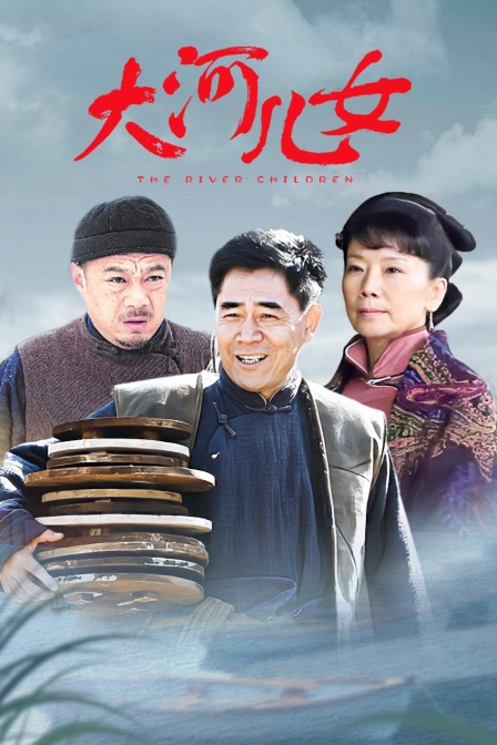 大河儿女T第五季版封面图