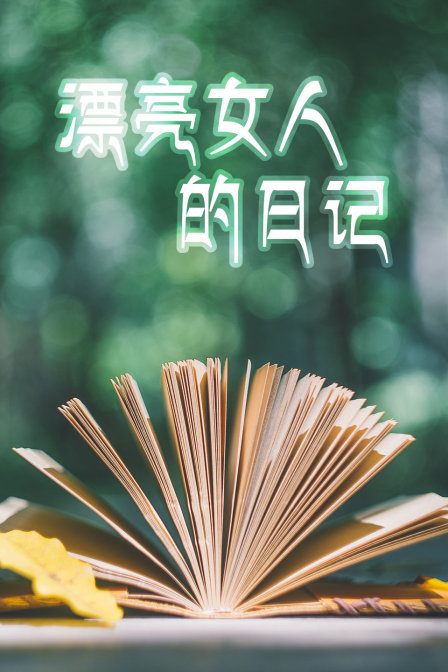 漂亮女人的日记封面图