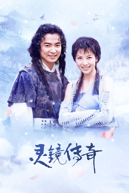 灵镜传奇封面图