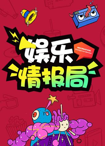 娱乐情报局2018封面图