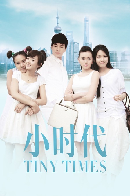 小时代封面图