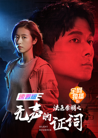 法医秦明之无声的证词速看版封面图
