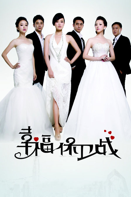 幸福保卫战封面图