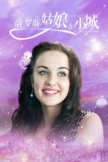 俄罗斯姑娘在小城封面图