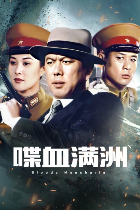 喋血满洲封面图