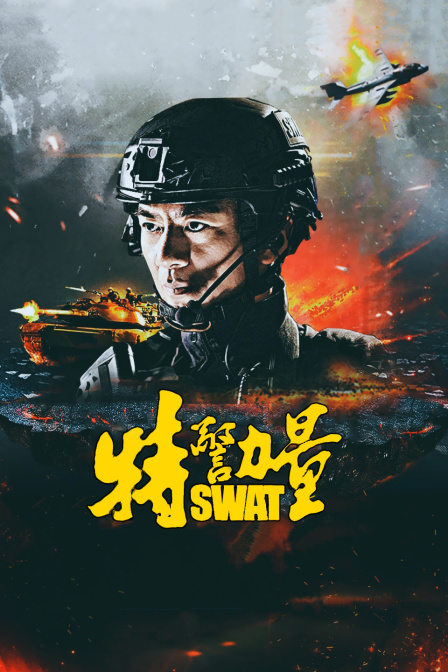 特警力量T第五季版封面图