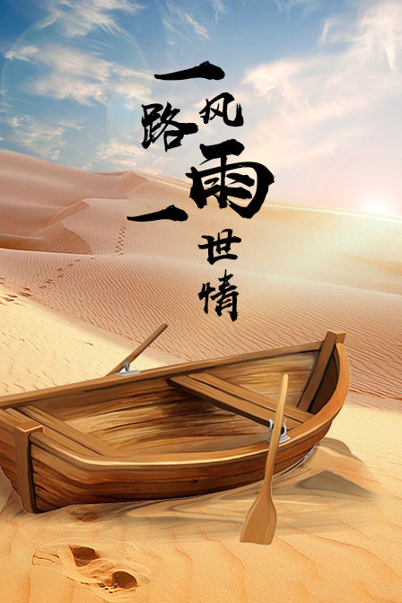 一路风雨一世情封面图