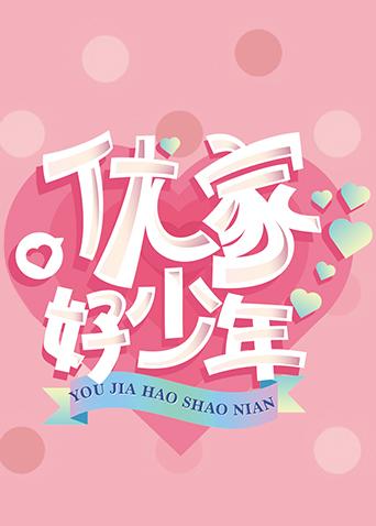 优家好少年封面图