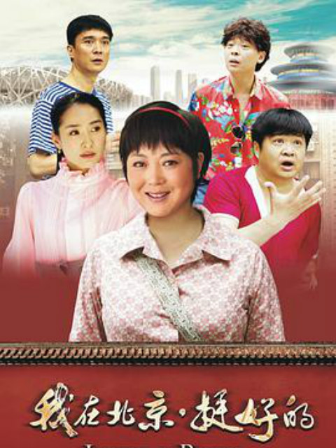 我在北京挺好的封面图