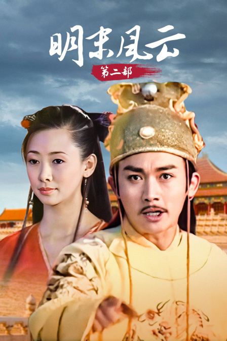 明末风云第二部封面图