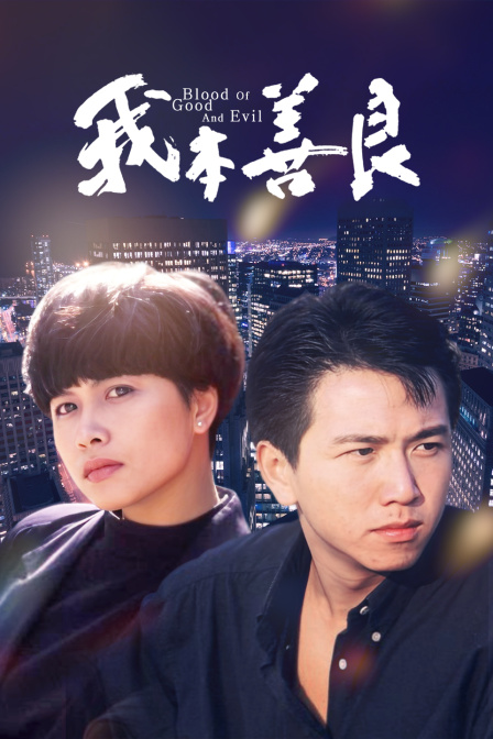 我本善良封面图