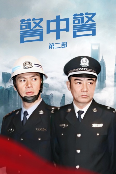 警中警第二部封面图