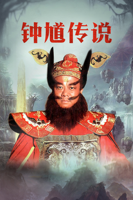 钟馗传说T第五季版封面图