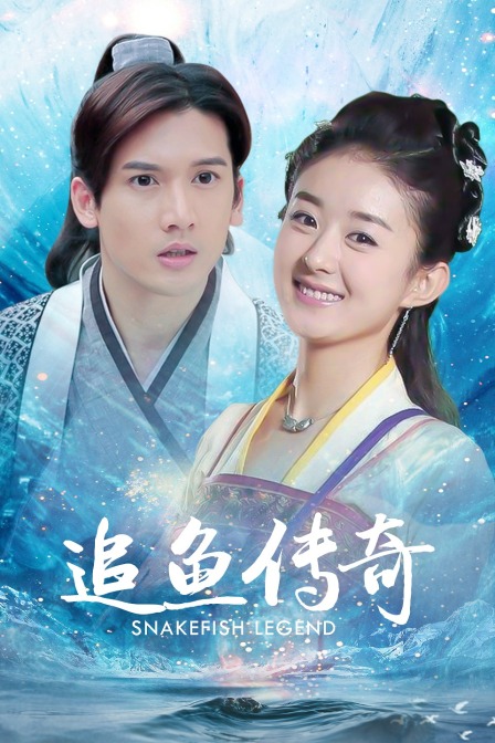 追鱼传奇封面图