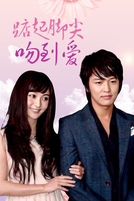 踮起脚尖吻到爱D第五季D版封面图