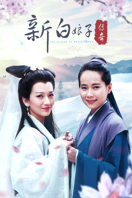 新白娘子传奇封面图