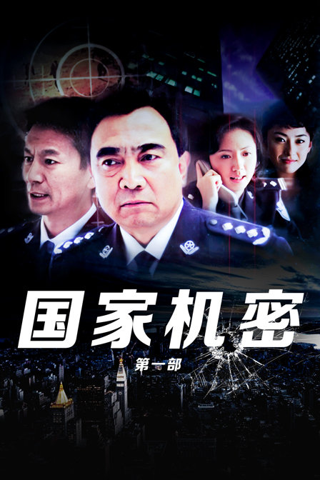 国家机密第一部封面图