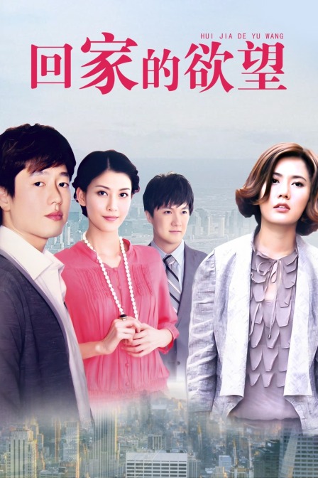 回家的欲望封面图