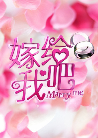 嫁给我吧2012封面图