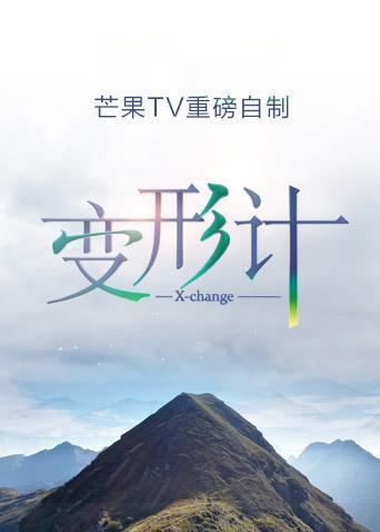 变形计第十六季封面图