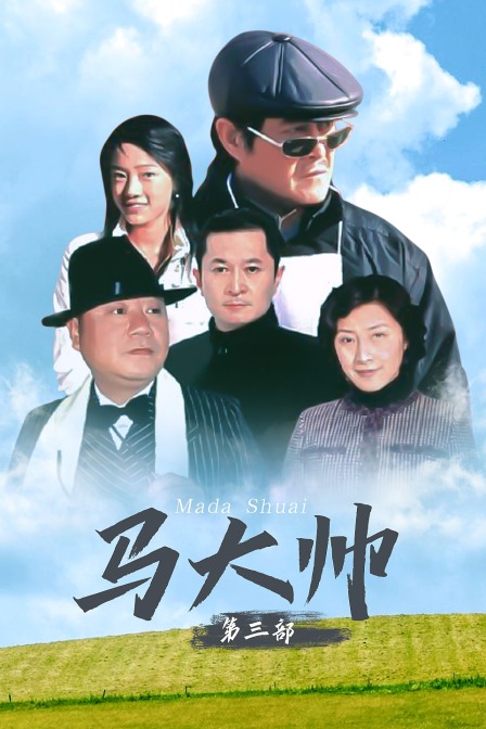 马大帅第三部封面图