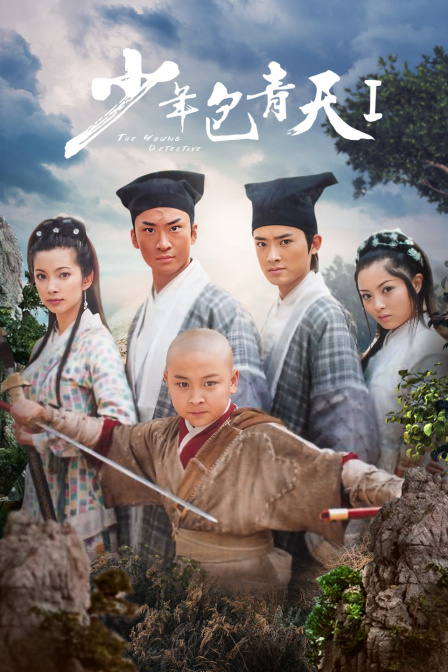 少年包青天第一部封面图