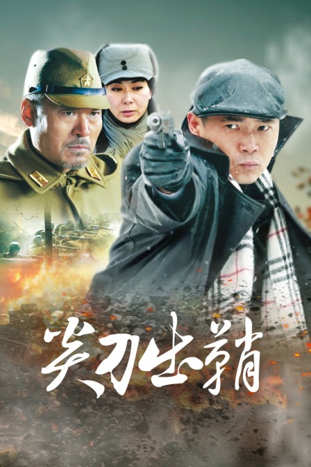 尖刀出鞘封面图