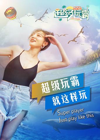 超级玩霸封面图