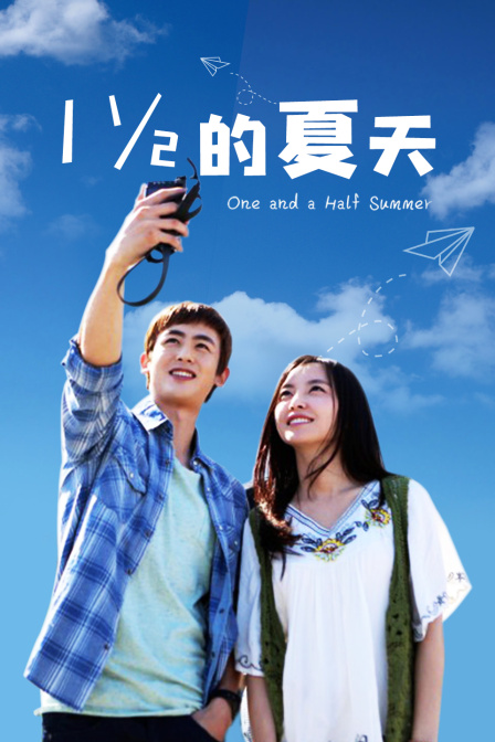 一又二分之一的夏天T第五季版封面图