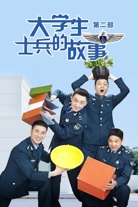 大学生士兵的故事第二部封面图