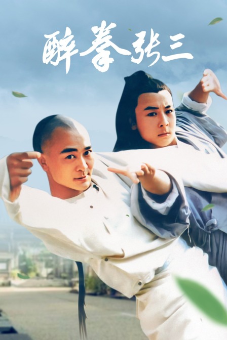 醉拳张三封面图