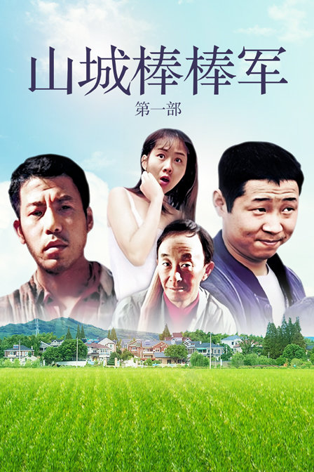 山城棒棒军第一部封面图