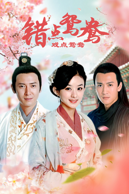 错点鸳鸯戏点鸳鸯封面图