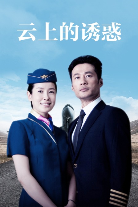 云上的诱惑封面图