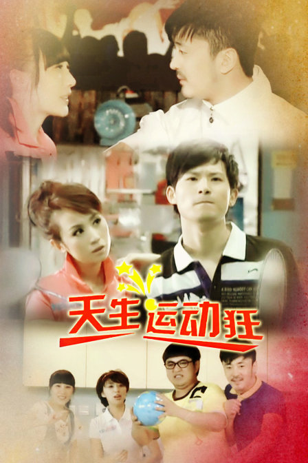 天生运动狂封面图
