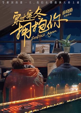 穿过寒冬拥抱你武汉话版封面图