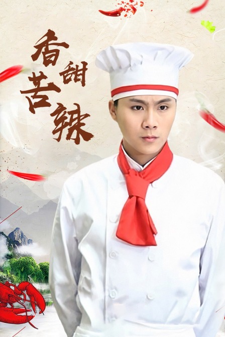 香甜苦辣封面图