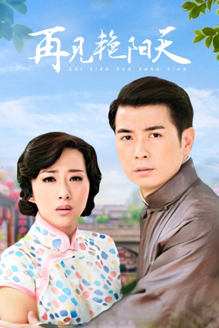 再见艳阳天D第五季D版封面图