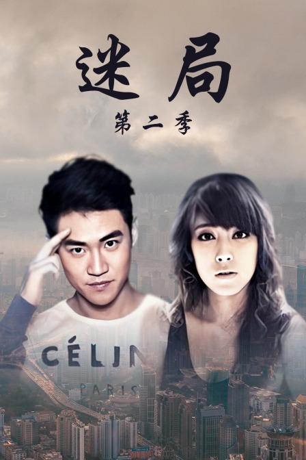 迷局第二季封面图