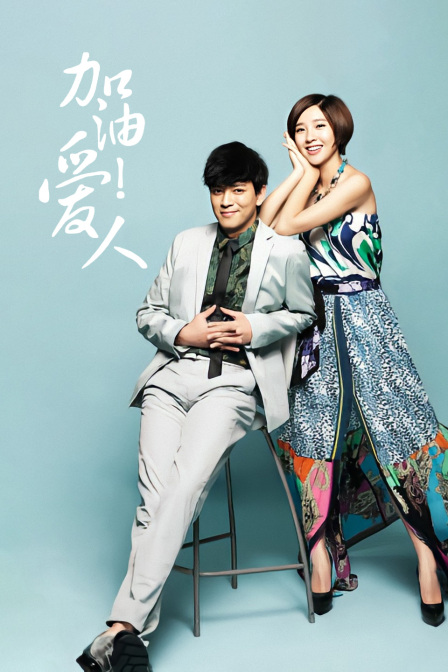 加油爱人T第五季版封面图