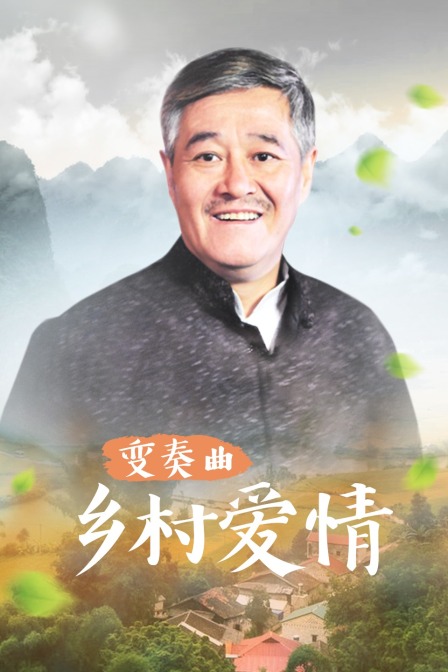 乡村爱情变奏曲封面图