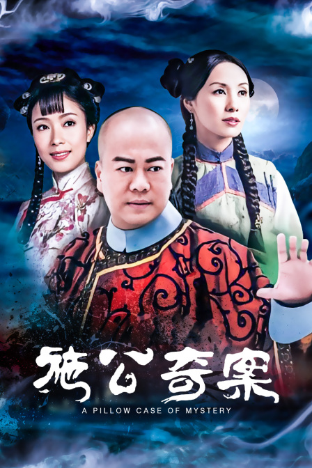 施公奇案封面图