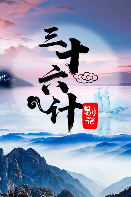 三十六计别记封面图