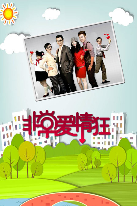 非常爱情狂封面图