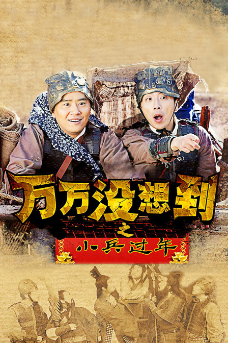 万万没想到之小兵过年封面图