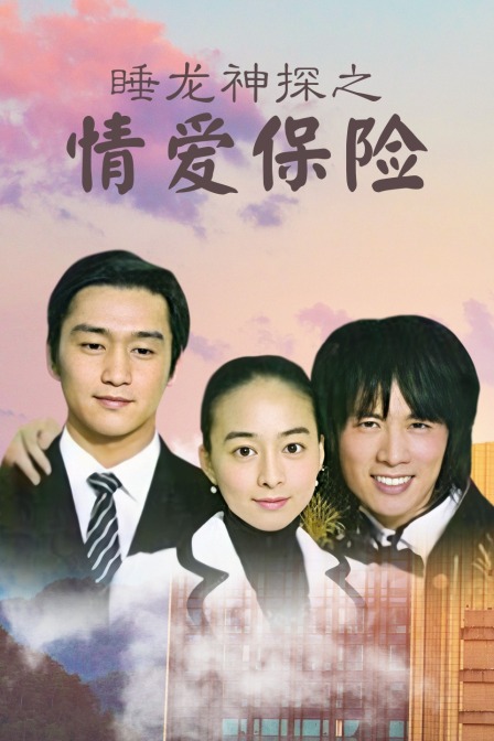 睡龙神探之情爱保险封面图
