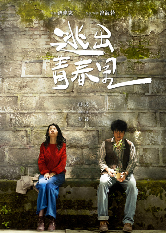 逃出青春里封面图