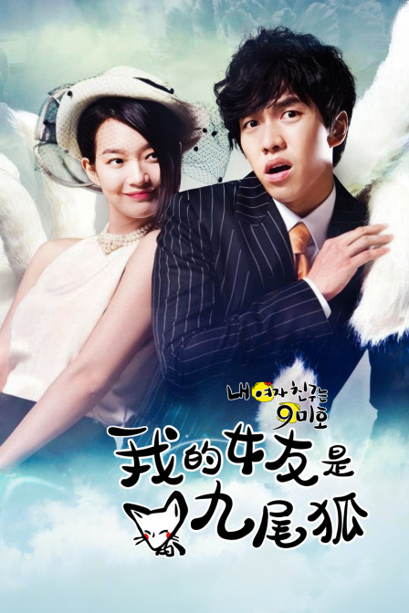 我的女友是九尾狐封面图