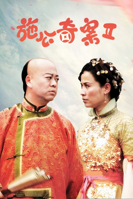 施公奇案第二季封面图